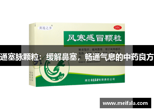 通塞脉颗粒：缓解鼻塞，畅通气息的中药良方
