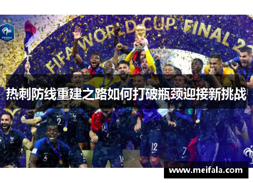 热刺防线重建之路如何打破瓶颈迎接新挑战