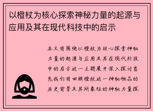 以橙杖为核心探索神秘力量的起源与应用及其在现代科技中的启示