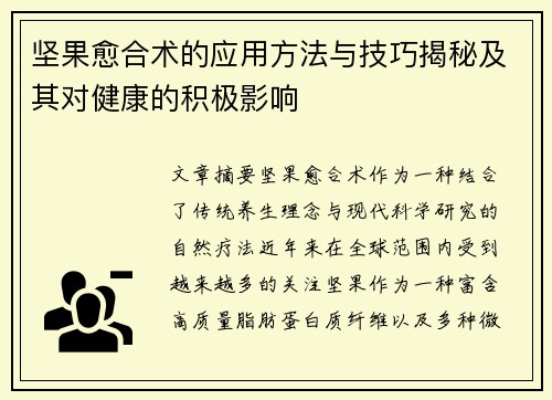 坚果愈合术的应用方法与技巧揭秘及其对健康的积极影响