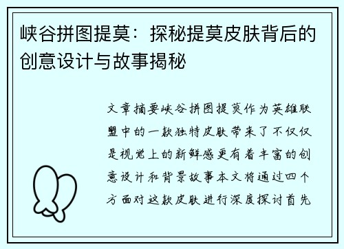 峡谷拼图提莫：探秘提莫皮肤背后的创意设计与故事揭秘